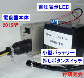 電殺器　2015狩研究会