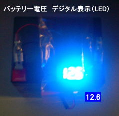 バッテリー電圧デジタル表示　電殺器電源