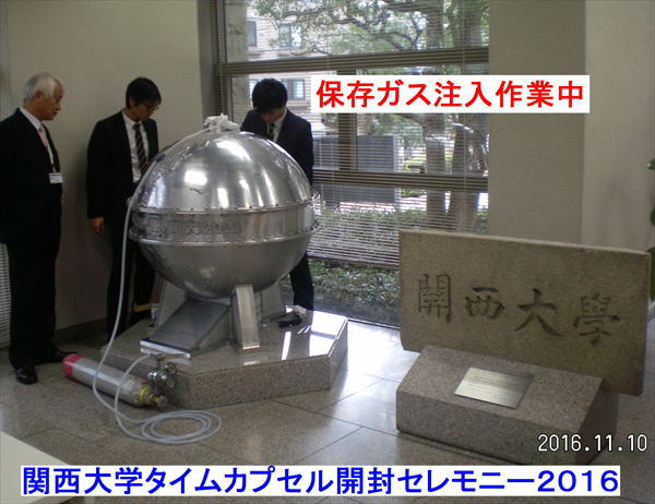 関西大学タイムカプセル保存ガス注入画像