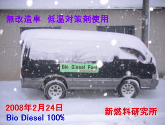 Biodiesel snow 　ＢＤＦ冬季使用