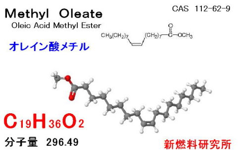 バイオディーゼル　ＢＤＦ　化学構造 methyl oleate